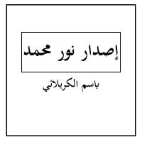 إصدار نور محمد